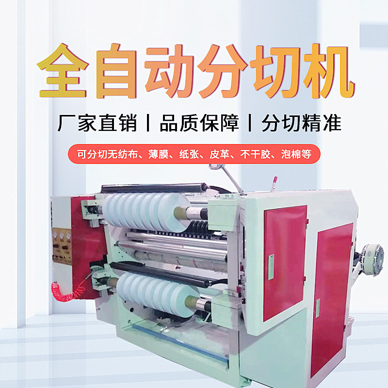 现货高速卷筒不干胶纸分切机全自动数码打印纸分条机印刷纸分卷机,机械设备,其他机械设备,淘宝优惠券,粉丝福利购,淘宝优惠卷