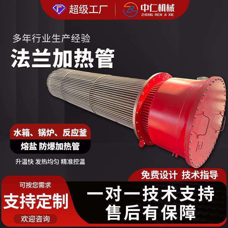熔盐不锈钢法兰式电加热管水箱锅炉导热油反应釜发热管芯生产厂家