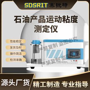 石油产品运动粘度测定仪 赛锐特 SRT F981 D445专注行业多年 ASTM