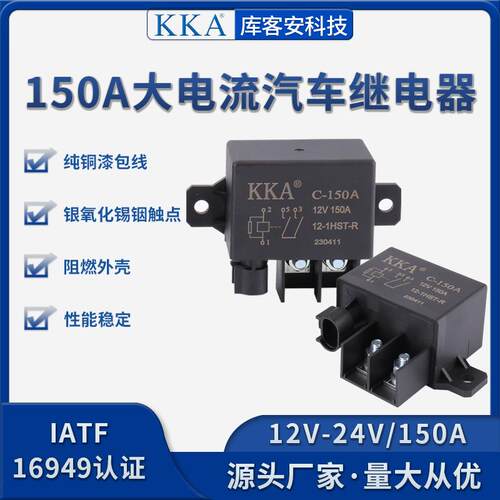 KKA库客安大电流启动继电器 12V/24V 150A 越野 叉车 可替代Hm150