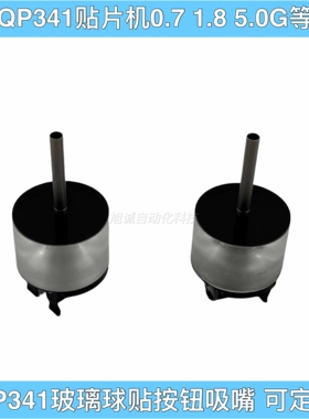 适用富士QP341贴片机0.7 1.0 1.3 1.8 2.5 3.7G 5.0 G7.0 G吸嘴咀