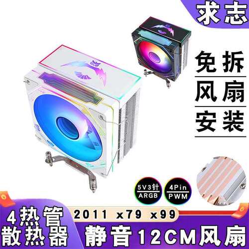 台式4热管cpu散热器 lga 2011 x99 x79 主板4pin静音ARGB风扇12cm