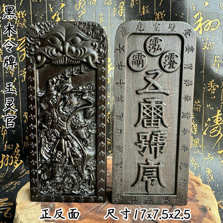 天师豪礼黑木料道家用品令牌浮雕王灵官五雷号令大号