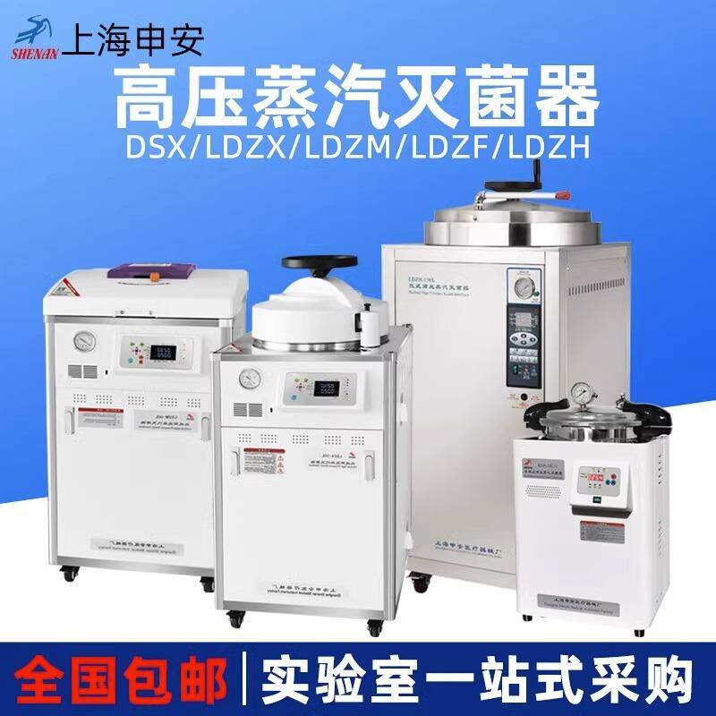 上海申安DSX-280高温高压蒸汽灭菌锅LDZX-30手提式压力消毒灭菌器