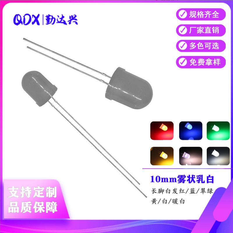 10MM圆头灯珠雾状长短脚红蓝翠绿黄白色暖白光乳白F10直插led灯珠
