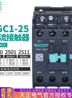 天正电气 TGC1-2510 2501 2511交流接触器CJX2-25 220v 380V 32A