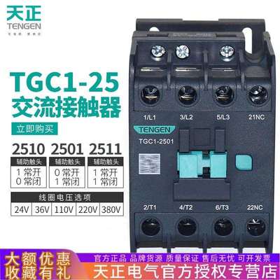 天正电气 TGC1-2510 2501 2511交流接触器CJX2-25 220v 380V 32A