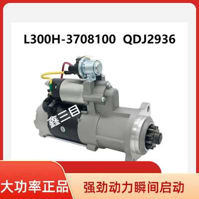 L300H-3708100玉柴起动机M105R3039SE客车马达QDJ2936