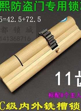 福熙防盗大门11齿叶片锁芯 艾维特388*40锁体专用115mm=42.5+72.5