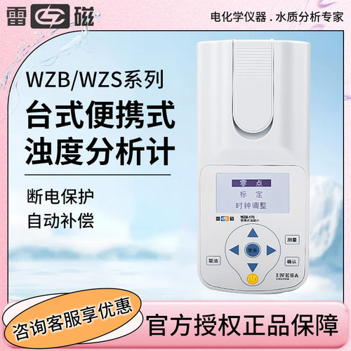 上海雷磁 WZB170/172/175/176/180/181台式便携式浊度分析计