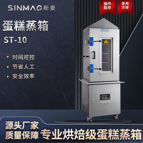 SINMAG新麦蛋糕蒸箱商用ST-10蛋糕馒头包子电蒸箱