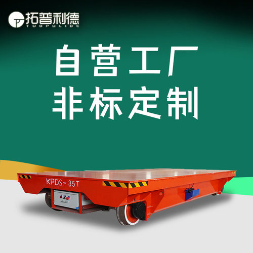 现货出售轨道平移车 甘肃喷漆房用低压轨道电动轨道平板车 运输车
