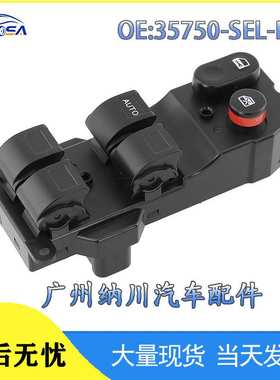 35750-SEL-P11适用于本田汽车零部件玻璃升降器开关总成车窗开关