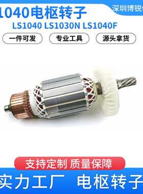AC220V-240V用于255铝锯床LS1040 LS1030N LS1040F 电枢转子