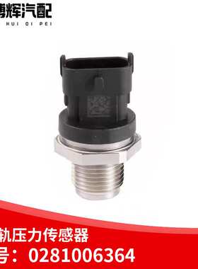 适用于轨压维柴共轨压力传感器感应0281006364/6165/937/365