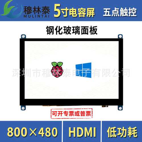 树莓派5代 5寸电容屏触摸屏 800×480液晶屏HDMI LCD显示屏