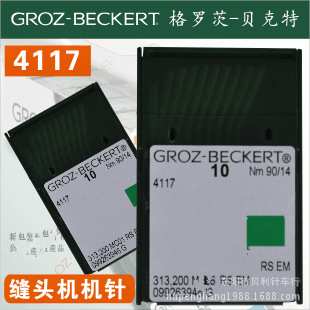 4117德国GROZ-BECKERT格罗茨-贝克特缝头机针 车针