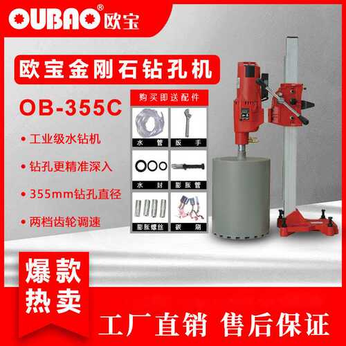 上海呈祥欧宝牌深孔工程钻孔机OB-355C水钻台式钻孔机 厂家直销