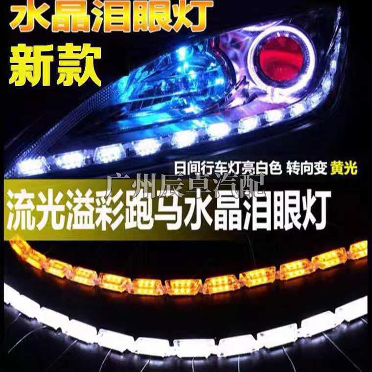 LED扫描钻石款流光泪眼水晶灯条LED转向跑马日行灯高亮眉灯行车灯
