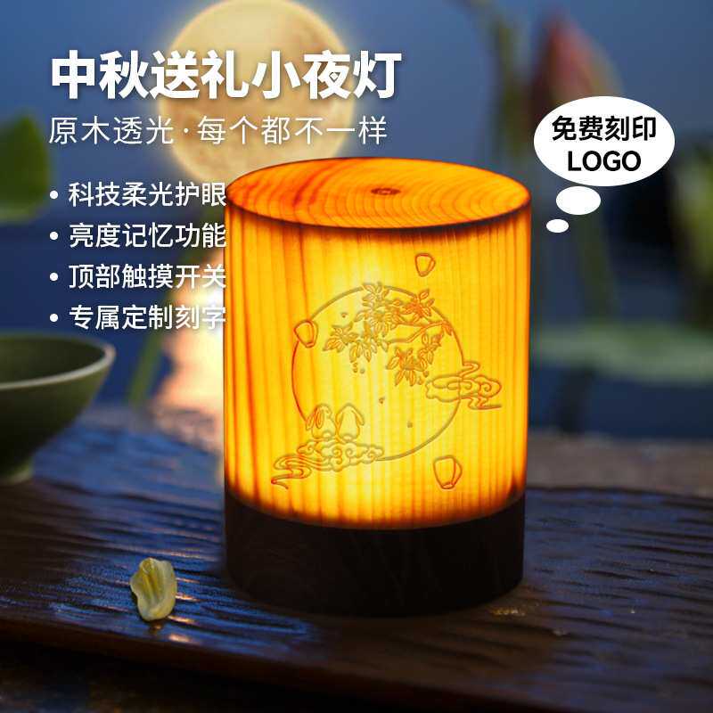 中秋国庆节日小夜灯商务礼品小夜灯情侣结婚纪念生日礼物原木台灯