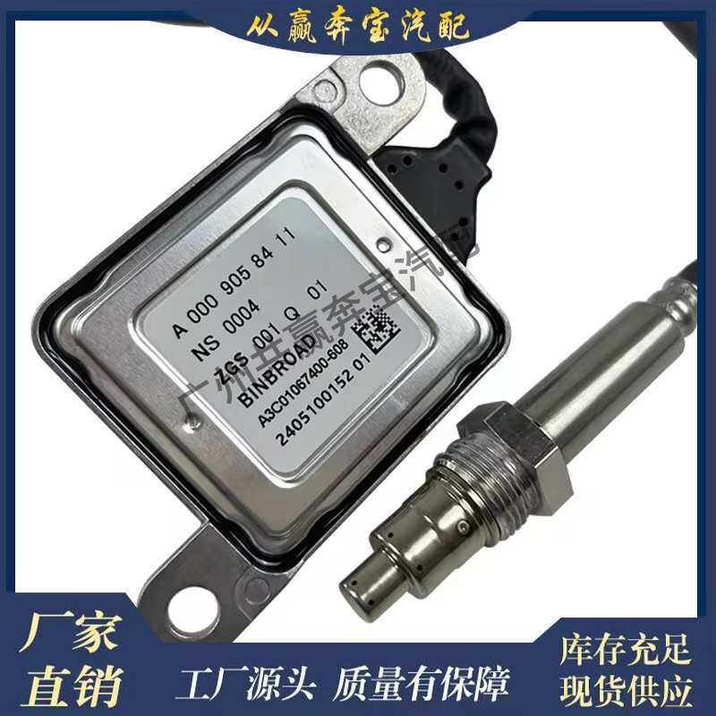 适用奔驰发动机新工况汽车氧传感器NOX A0009058411 A0009052519