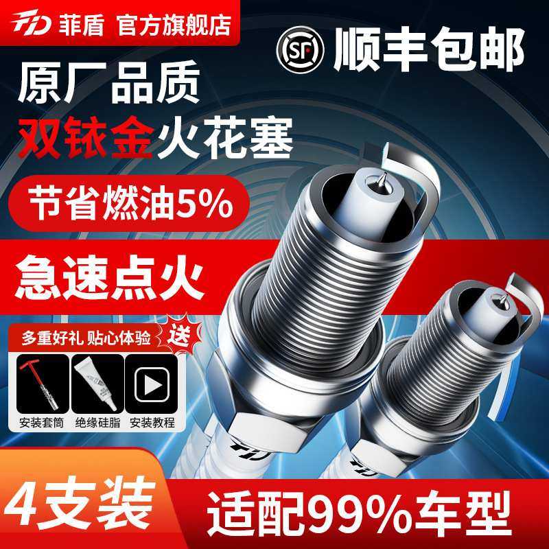 菲盾高性能火花塞适用北汽五牌M7越铃锐铃陆铃北汽路霸骑士双铱金