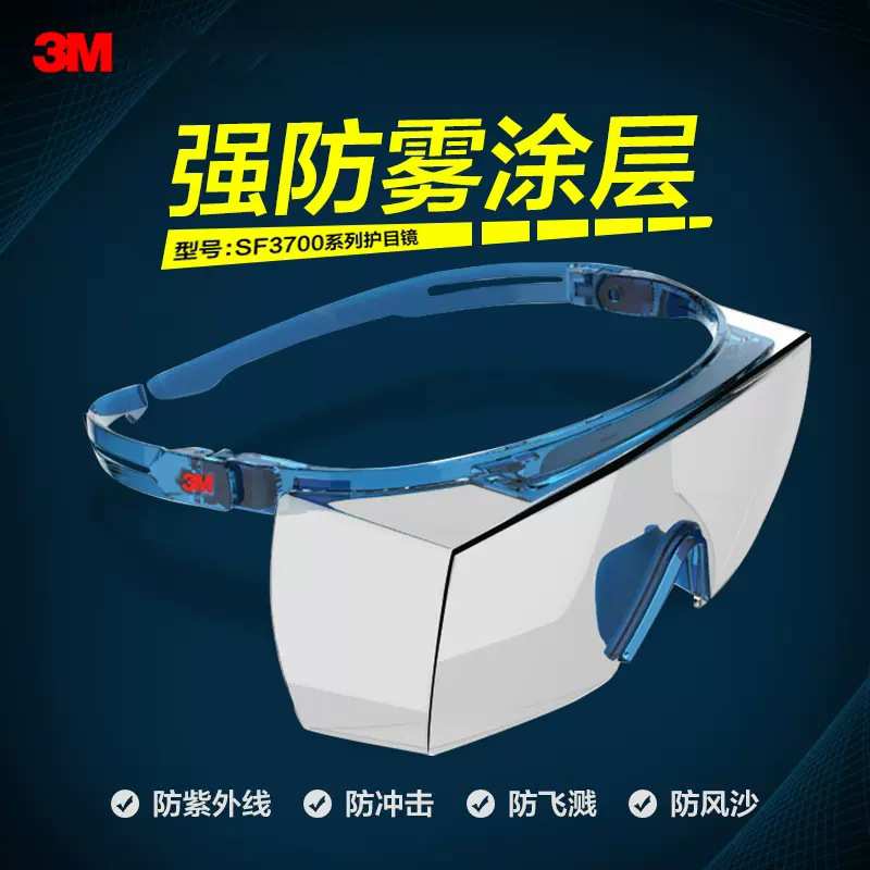 3M护目镜SF3700强防雾防护镜防紫外线防刮擦侧翼通气视野开阔PSD