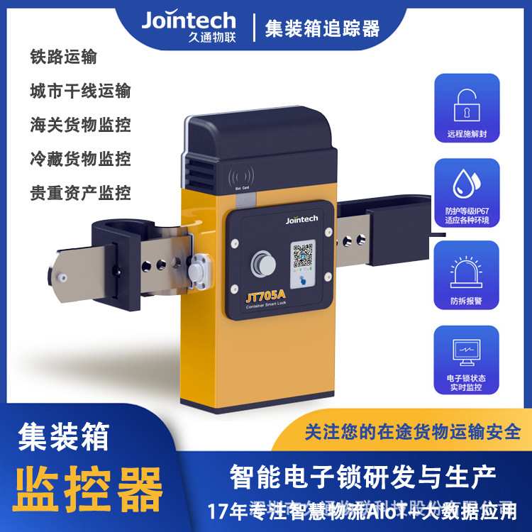 海关监管物流智能电子追踪锁JT705A
