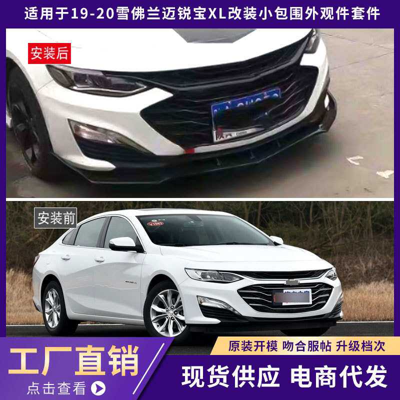适用于19-20雪佛兰迈锐宝XL包围外观件前唇铲后唇侧裙汽车改装件
