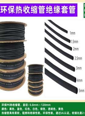 热缩管绝缘套管1MM2MM3MM5MM6MM8MMM20m阻燃热收缩隔绝腐黑色pe管