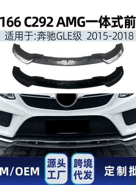 适用奔驰gle级w166 c292 2015-2018 amg前铲前唇前包围跨境改装件