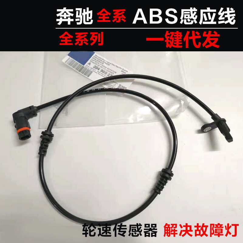 A2469059402适用于奔驰W204A180A200C200C260轮速传感器ABS感应线