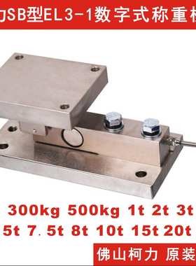 柯力数字式称重模块SB-500kg/1t/2t/3t/5t/7.5t/10t,可免标定使用