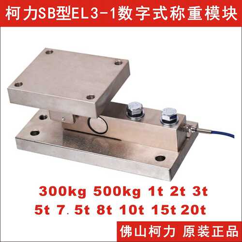 柯力数字式称重模块SB-500kg/1t/2t/3t/5t/7.5t/10t,可免标定使用