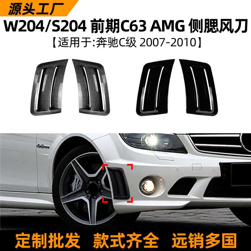 适用奔驰C级W204 S204前期2007-2010 C63 AMG侧腮风刀车贴改装