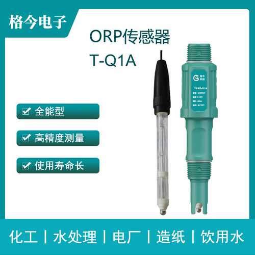 T-O1A 数字型 ORP传感器/化工 纸浆与造纸 电厂 水处理