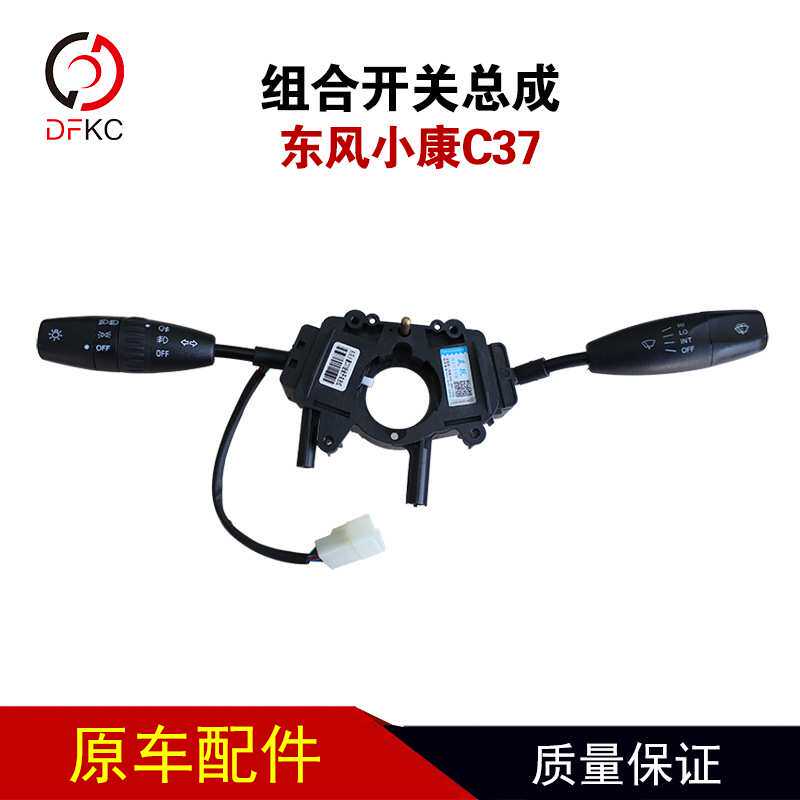适用于小康C37C35C36组合开关大灯转向开关雨刮开关变光开关