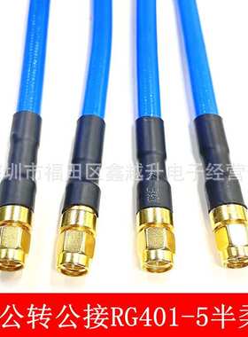 SMA公转SMA公接RG401-250-5高频蓝色半柔线SMAJJ测试线超柔性