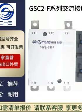 天水二一三GSC2-150F交流接触器115A 185A 225A 265F 330F 630A