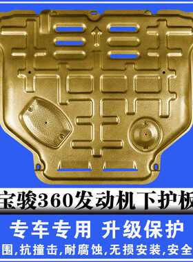 18-21宝骏360发动机下护板3D塑钢锰钢铝镁合金汽车底盘防护板护甲
