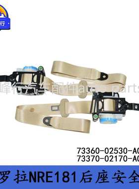 73360-02530-A0 73370-02170-A0 COROLLA卡罗拉NRE181安全绑带