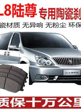 GL8/GL8陆尊刹车片 04 05 06 07 08款09 10 11 12年13 14  15