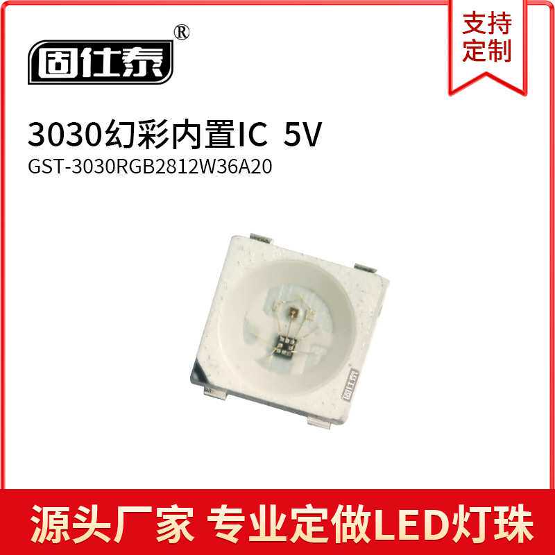贴片LED灯珠3030幻彩RGB 5V幻彩发光内置IC0.2W金