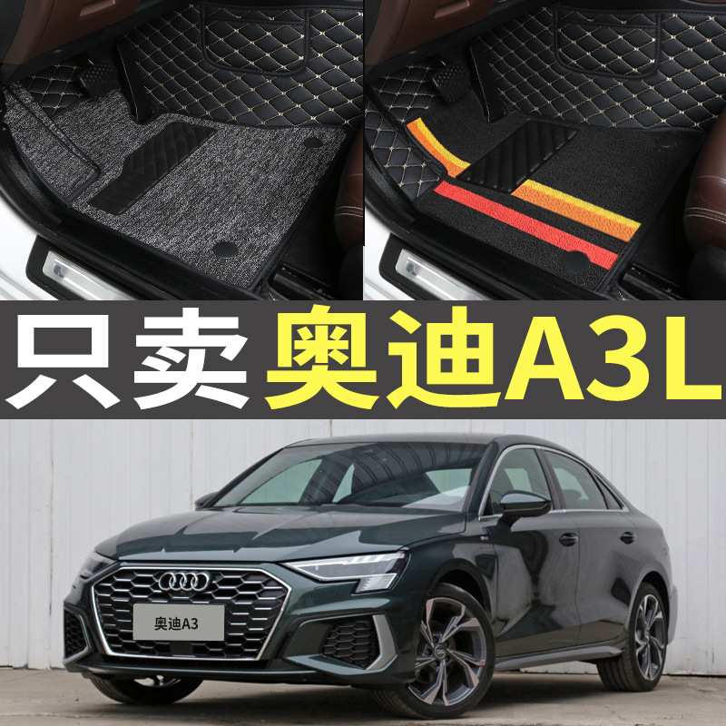 21款2021新款奥迪A3L两厢三厢A3女专用全包围原厂大包围汽车脚垫