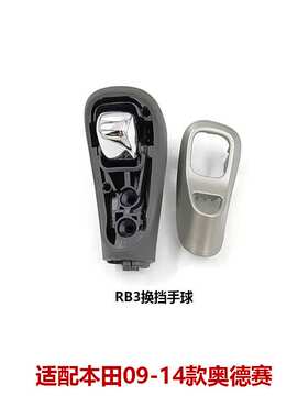 54131-SLG-F81ZA适用本田09-14款奥德赛变速杆手柄挂挡球头档把头