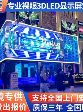 裸眼3D全彩LED显示屏室外商超P2.5P3P4电子广告大屏幕户外防水屏