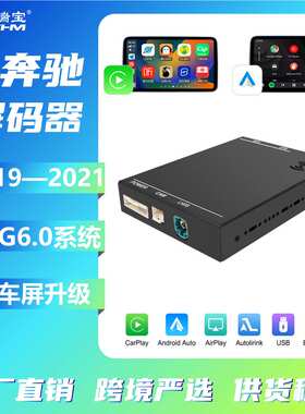 2019-2021适用奔驰NTG6奔驰mbux系统CarPlay/Android Auto解码器
