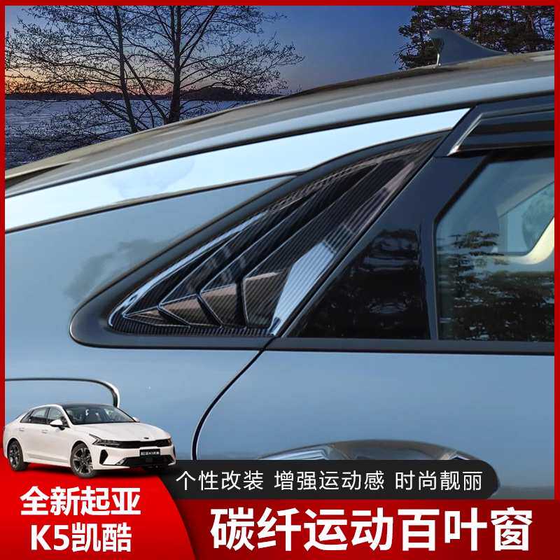 适用于20--21款新起亚K5凯酷改装百叶窗K5后侧三角窗外观装饰配件