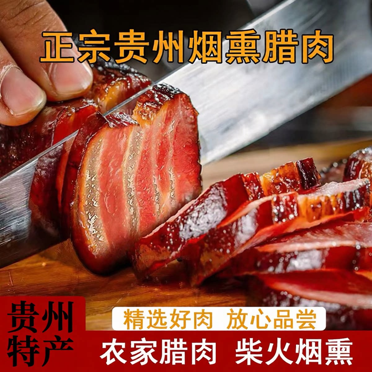 【念上黔味】贵州特产烟熏腊肉五腌肉/腊肉/腊禽类