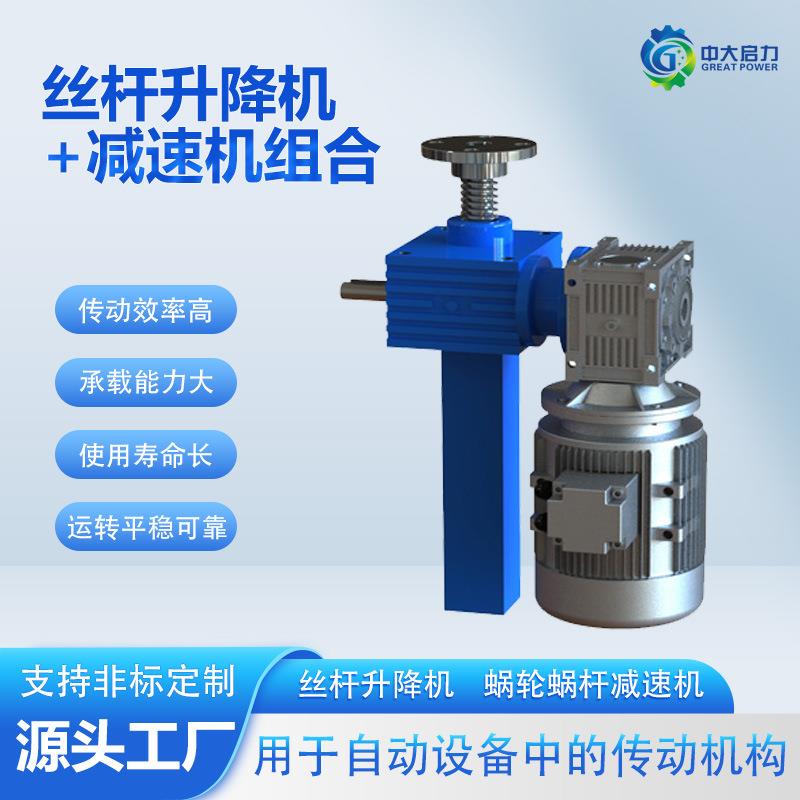 螺旋丝杆升降机减速机组合型蜗轮蜗杆升降机构减速设备厂家